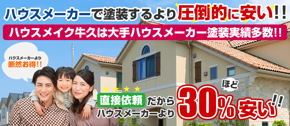 ハウスメーカーで塗装するより圧倒的に安い!!