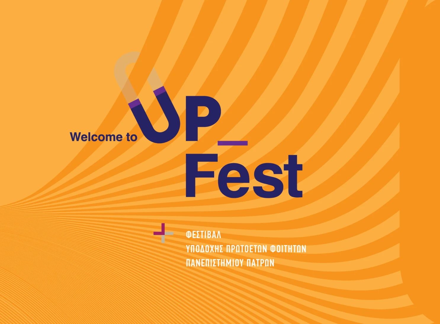 Φεστιβάλ υποδοχής πρωτοετών φοιτητών 2025