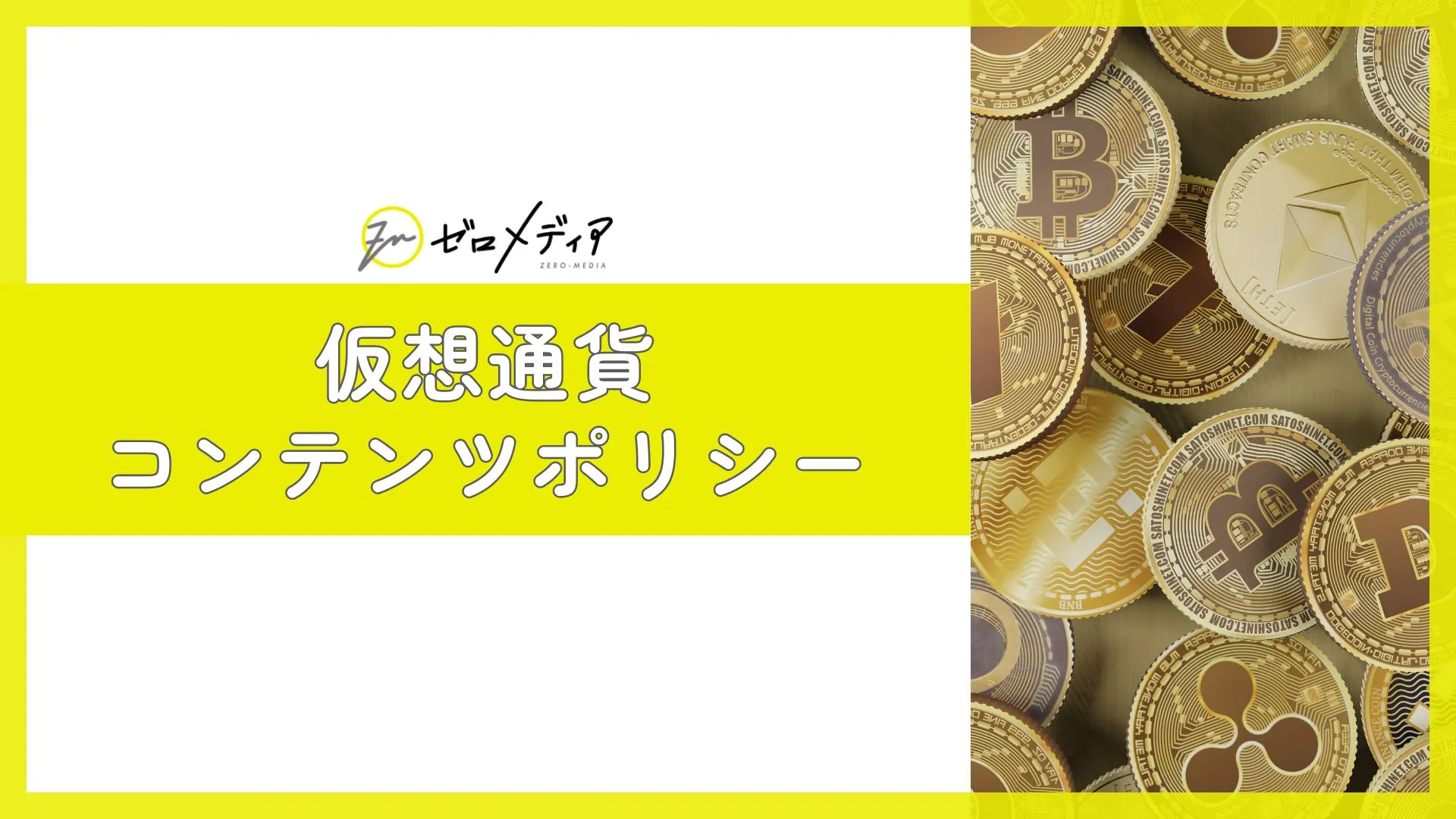 【仮想通貨】コンテンツポリシー