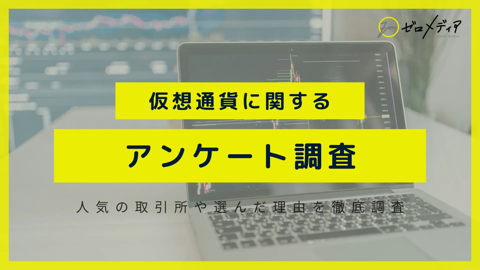 【第1回】ゼロメディア仮想通貨に関するアンケート結果