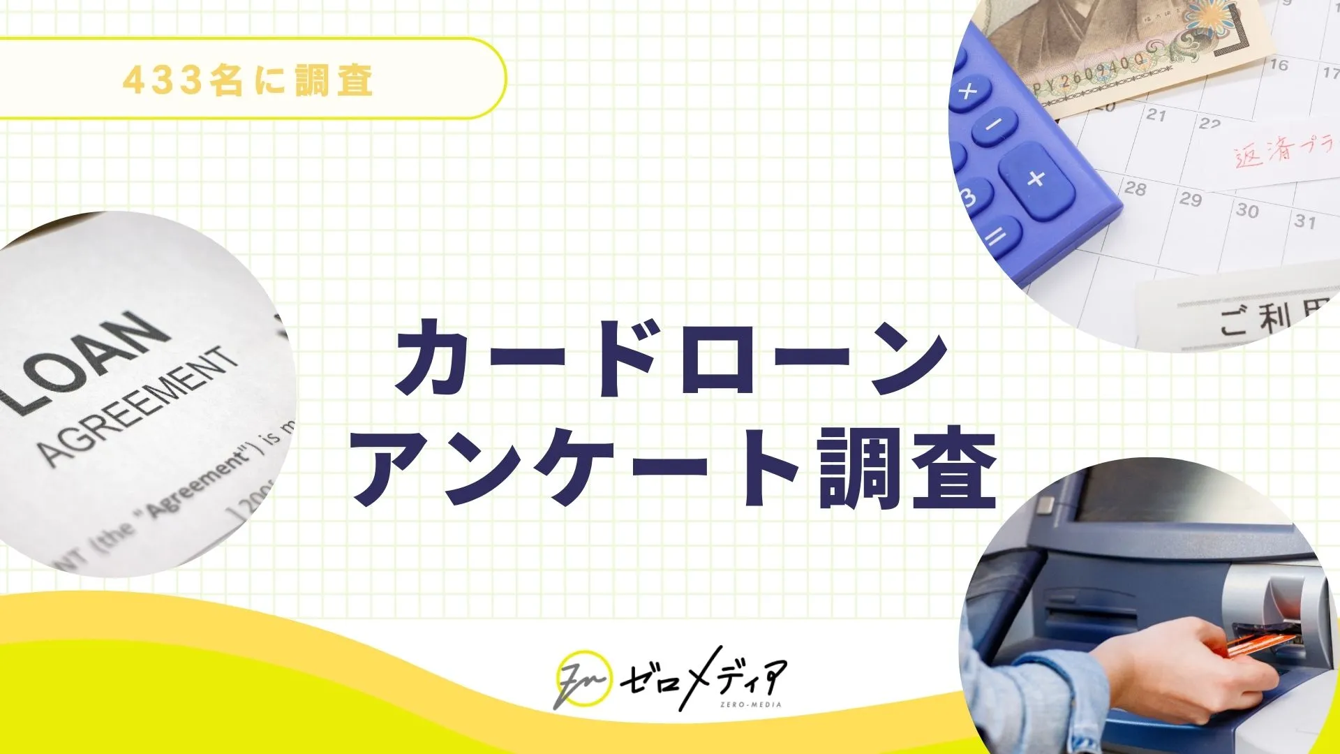 カードローンに関するアンケート調査結果
