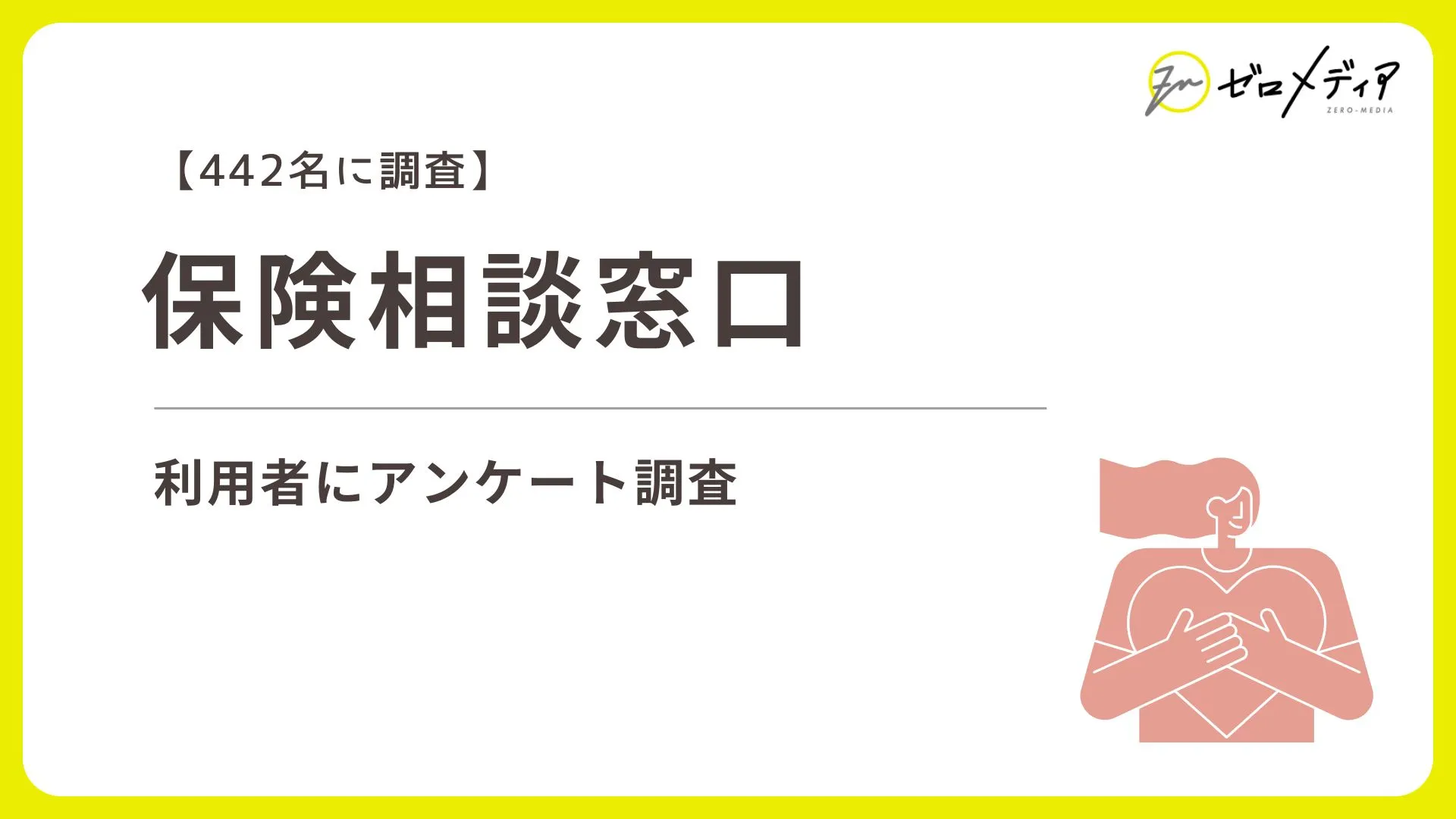 保険相談窓口に関するアンケート調査