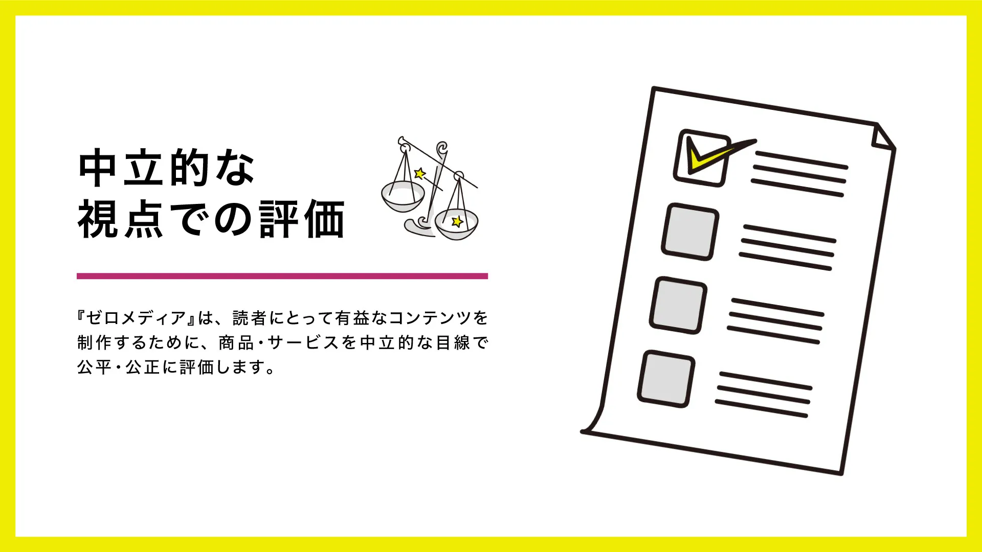 中立的な視点での評価