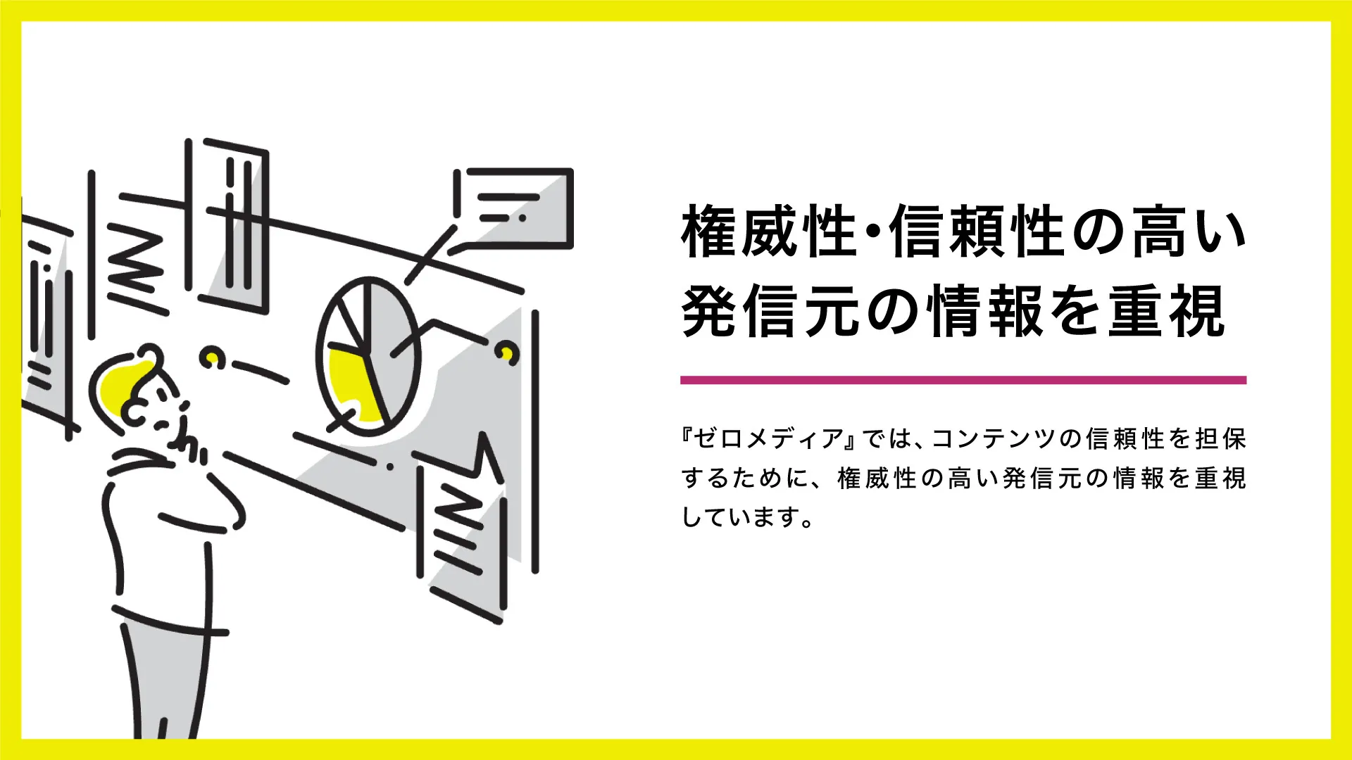 権威性・信頼性の高い発信元の情報を重視