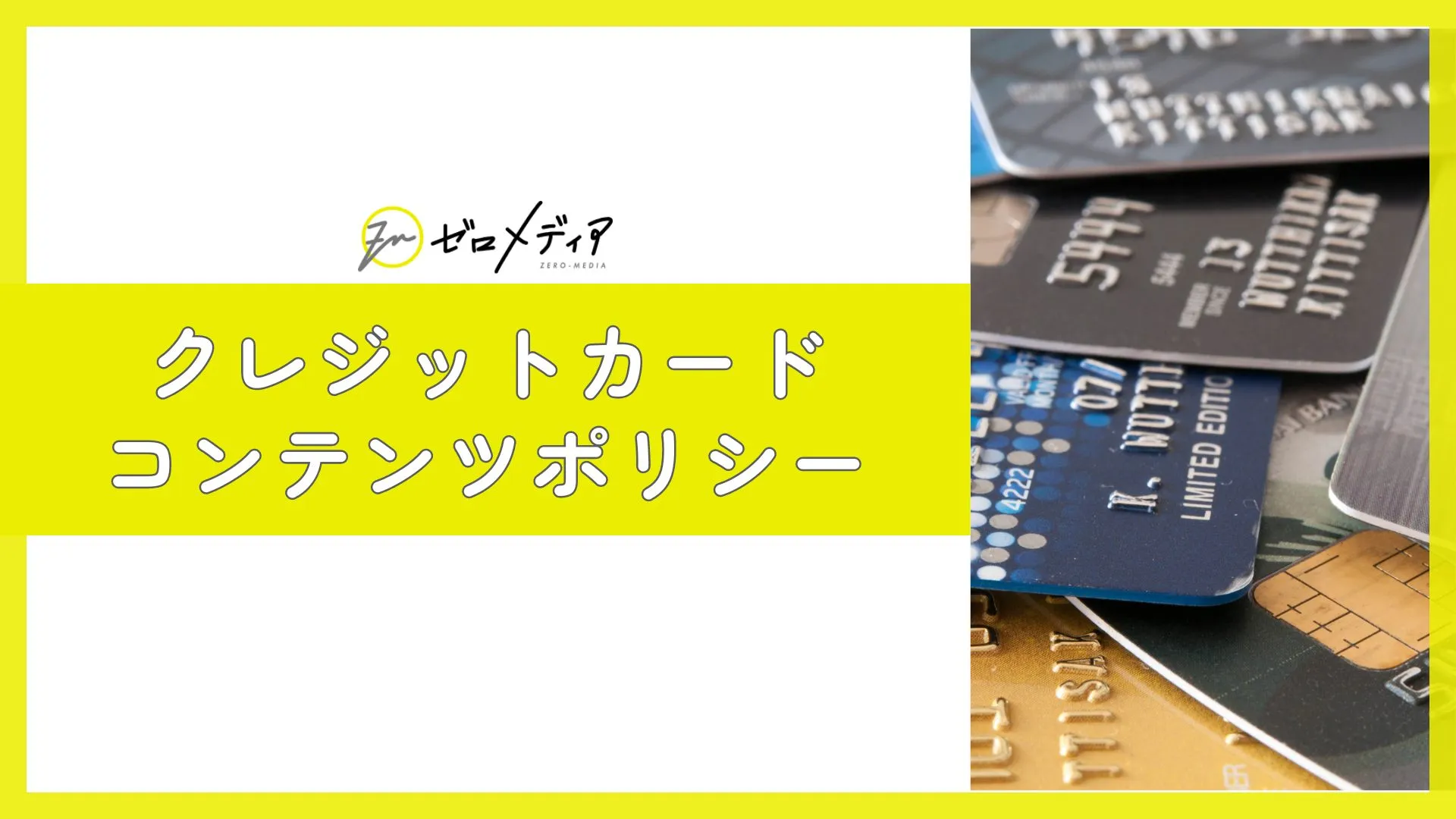 【クレジットカード】コンテンツポリシー