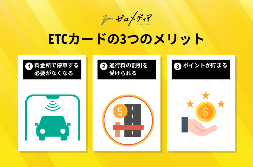 ETCカードの3つのメリット