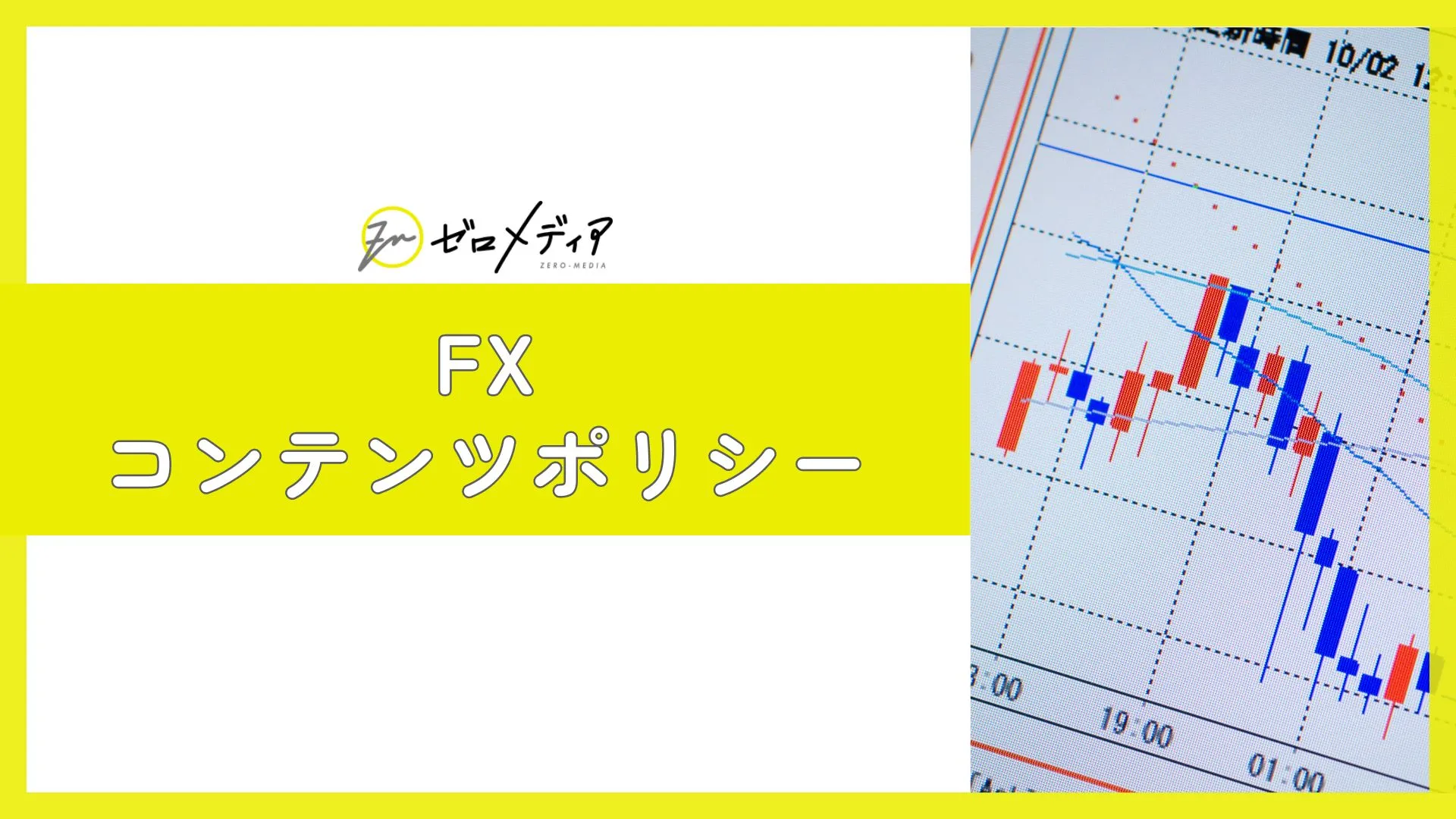 【FX】コンテンツポリシー