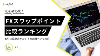 FX口座9社のスワップポイント比較ランキング【2026年3月】