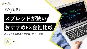 FXスプレッド比較ランキング!取引コストが安いおすすめ口座を紹介