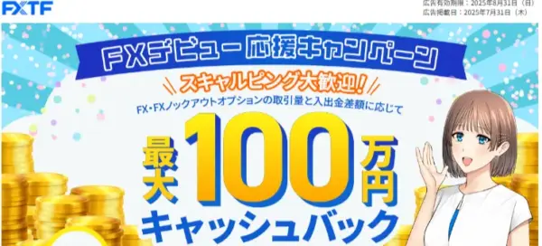 FXTF キャンペーン FXデビュー応援キャンペーン