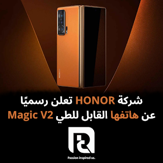 شركة HONOR تعلن رسميًا عن هاتفها القابل للطي